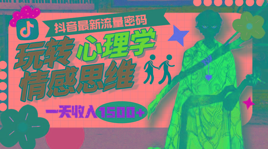 (9981期)一天收入1500+，玩转心理学情感思维，抖音最新流量密码-金易项目网