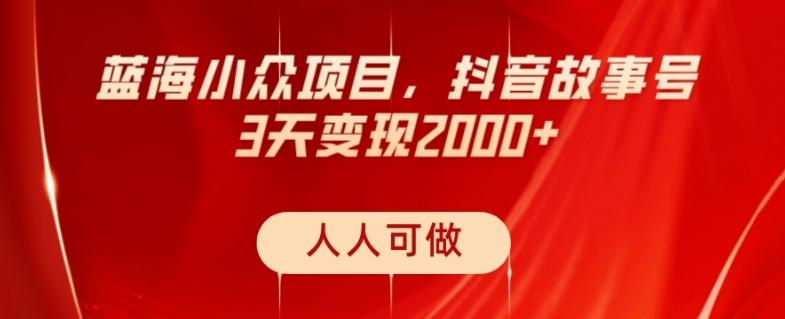 蓝海小众项目，抖音故事号，三天变现2000+，人人可做！-金易项目网
