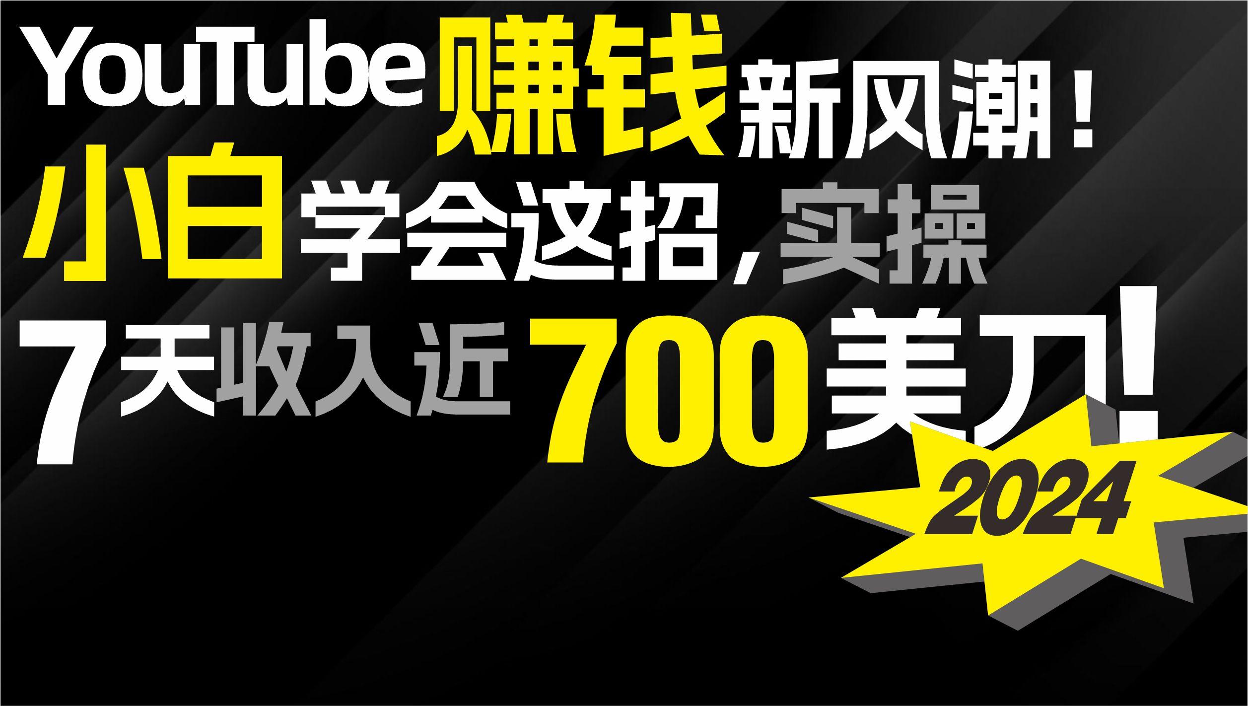 (9647期)2024 YouTube赚钱新风潮！小白学会这招，7天收入近7百美金！-金易项目网