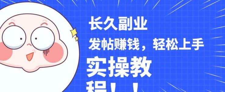 稳定副业发帖赚钱，通过分享优质内容赚钱，手把手实操教程【揭秘】-金易项目网