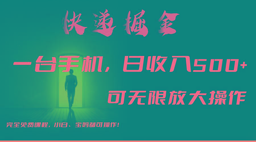 利用快递进行掘金，每天玩玩手机就能日入500+，可无限放大操作-金易项目网