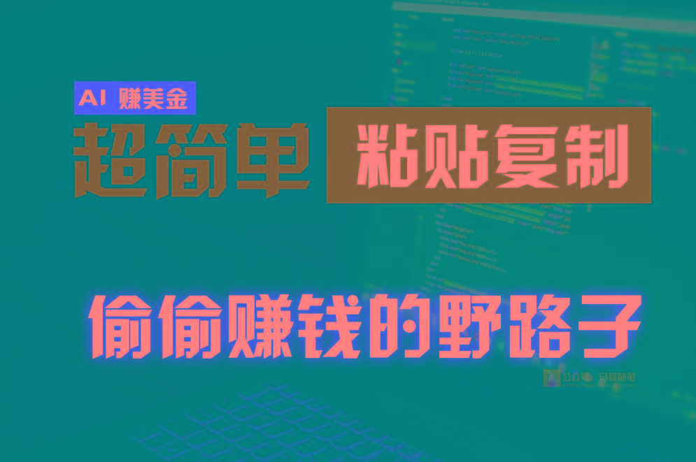 偷偷赚钱野路子，0成本海外淘金，无脑粘贴复制，稳定且超简单，适合副业兼职-金易项目网