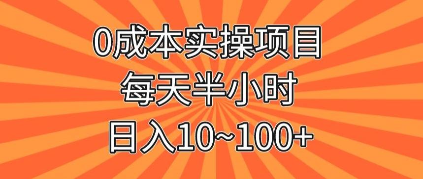 0成本实操项目，每天半小时，日入10~100+-金易项目网