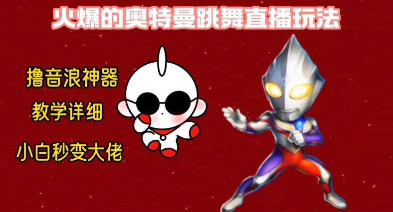 最新火爆奥特曼跳舞24小时无人直播，单场6小时撸10W音浪，小白也可操作，保姆级教学【揭秘】-金易项目网