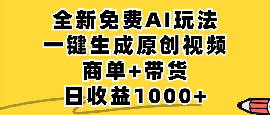 免费无限制，AI一键生成小红书原创视频，商单+带货，单账号日收益1000+-金易项目网