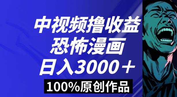 恐怖漫画中视频暴力撸收益，日入3000＋，100%原创玩法，小白轻松上手多种变现方式【揭秘】-金易项目网