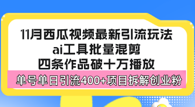 西瓜视频最新玩法，全新蓝海赛道，简单好上手，单号单日轻松引流400+创…-金易项目网