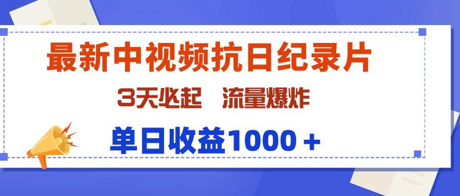 (9579期)最新中视频抗日纪录片，3天必起，流量爆炸，单日收益1000＋-金易项目网