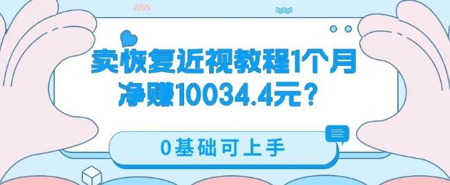 卖恢复近视教程1单59.9，1个月净赚10034.4元？0基础可上手-金易项目网