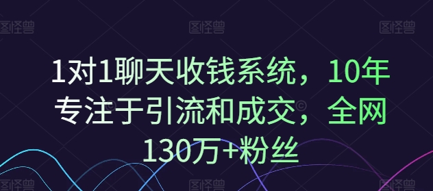 1对1聊天收钱系统，10年专注于引流和成交，全网130万+粉丝-金易项目网