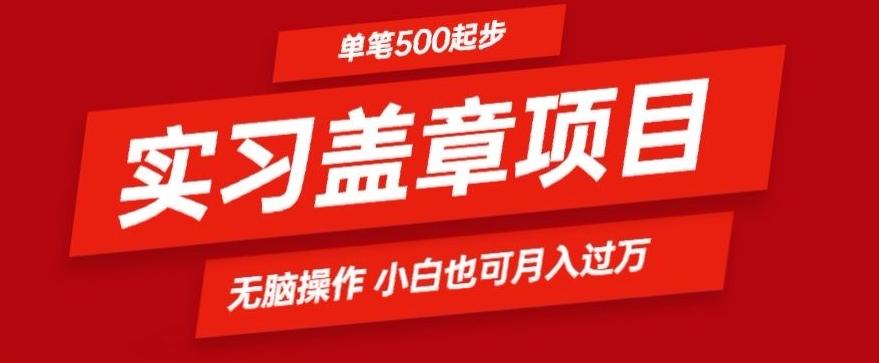 实习代盖章项目一单500起普通人可落地项目小白也可轻易上手-金易项目网