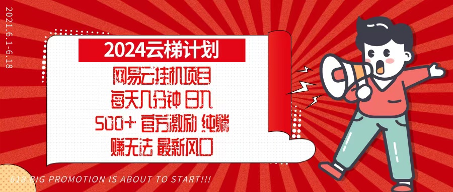 2024网易云云梯计划，每天几分钟，纯躺赚玩法，月入1万+可矩阵，可批量-金易项目网