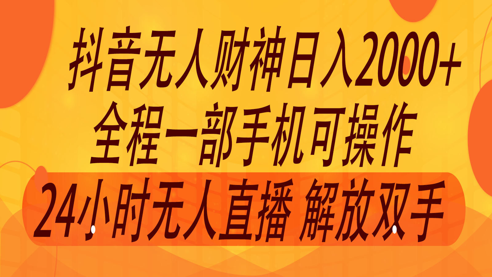 2024年7月抖音最新打法，非带货流量池无人财神直播间撸音浪，单日收入2000+-金易项目网
