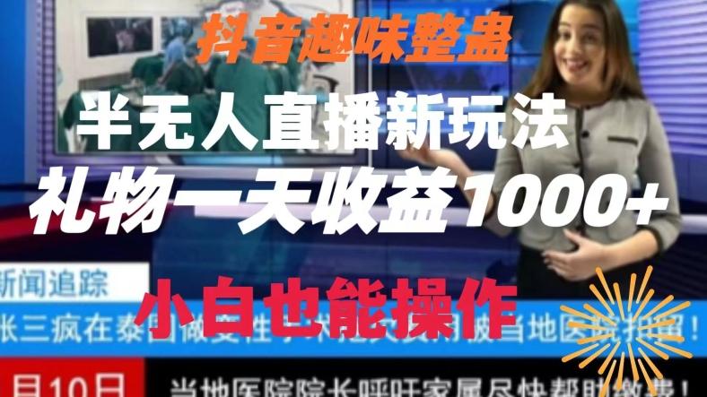 抖音趣味整蛊半无人直播新玩法，礼物收益一天1000+小白也能操作【揭秘】-金易项目网