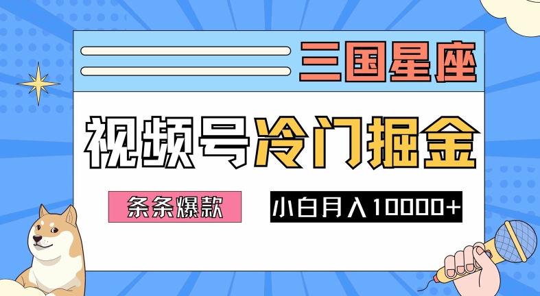 2024视频号三国冷门赛道掘金，条条视频爆款，操作简单轻松上手，新手小白也能月入1w-金易项目网