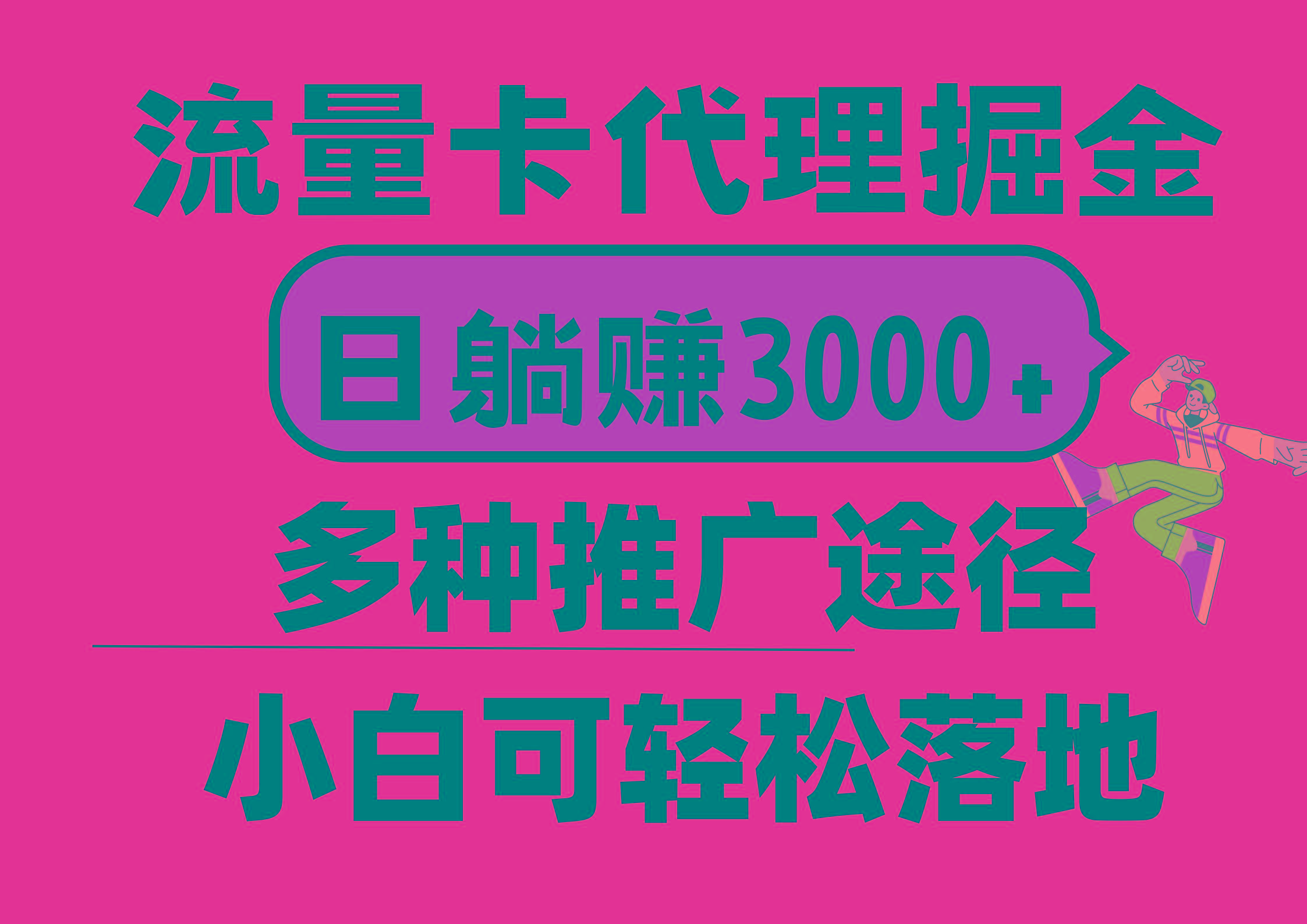 流量卡代理掘金，日躺赚3000+，首码平台变现更暴力，多种推广途径，新…-金易项目网