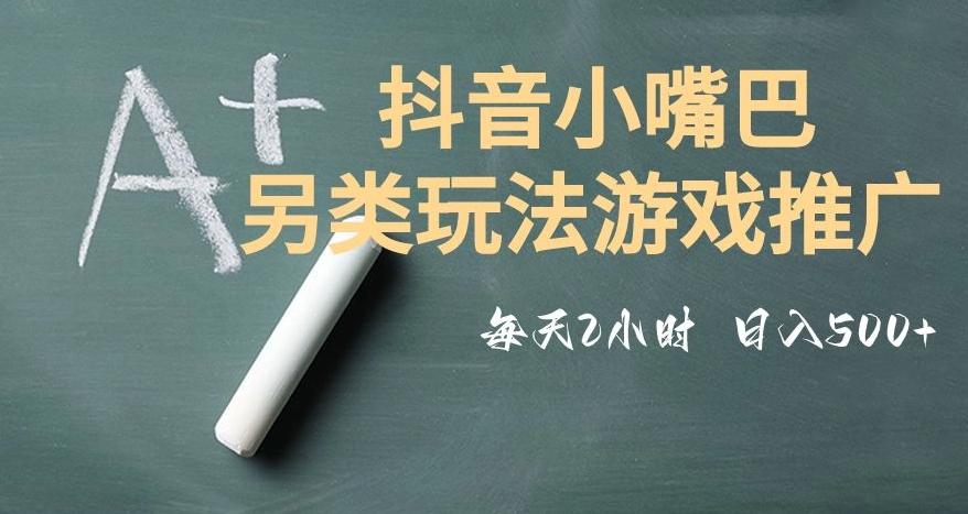 市面收费2980元抖音小嘴巴游戏推广的另类玩法，低投入，收益高，操作简单，人人可做【揭秘】-金易项目网