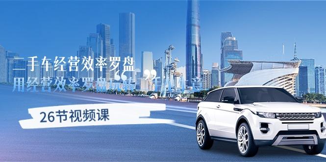 二手车经营·效率罗盘，用经营 效率罗盘玩转二手车生意(26节视频课-金易项目网
