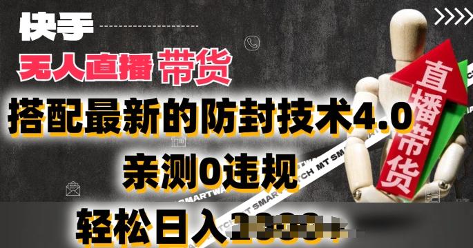 2024年快手无人直播卖货，搭配最新的防封技术4.0.亲测0违规，轻松日入2k【揭秘】-金易项目网