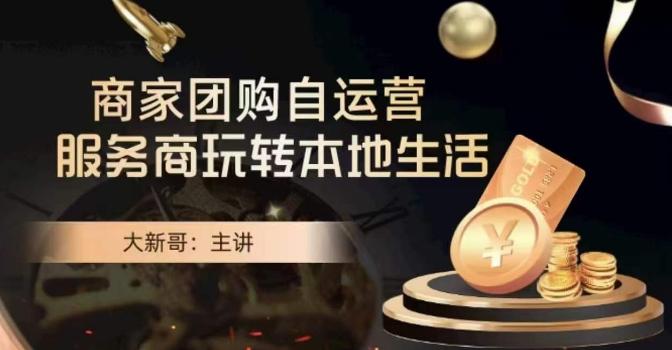 大新哥·商家团购自运营-玩转本地生活-金易项目网