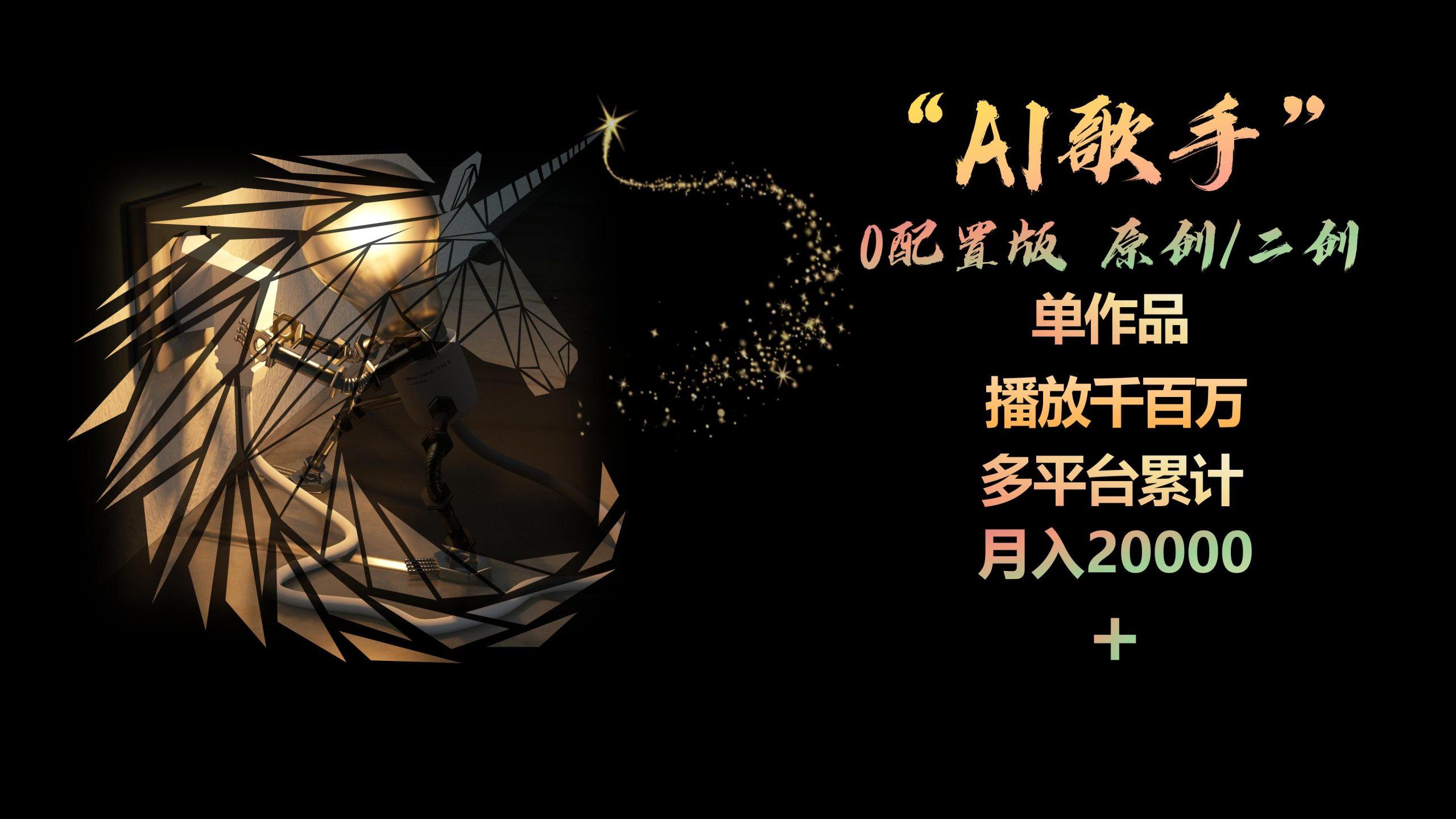 AI歌手，0配置版，原创/二创，单作品播放千百万，多平台累计，月入20000+-金易项目网