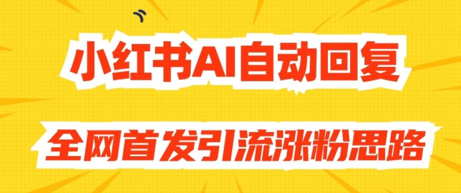 【原创开发】小红书AI自动回复，全网首发引流涨粉思路-金易项目网