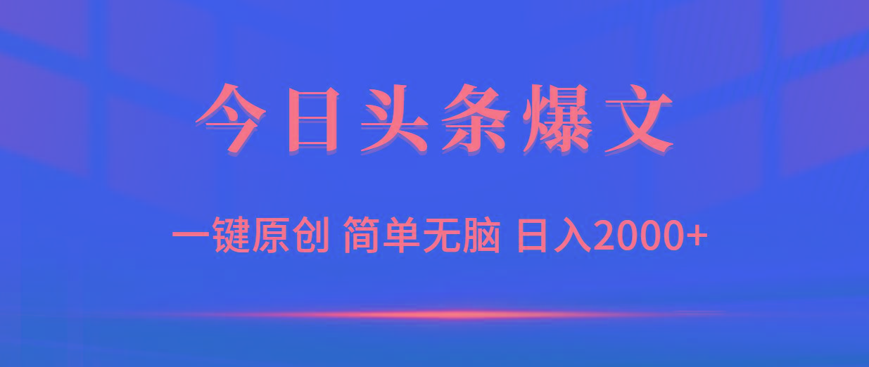 (9953期)今日头条爆文，一键原创，简单无脑，日入2000+-金易项目网