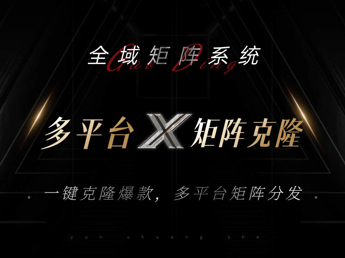 全域矩阵系统，可一键克隆爆款矩阵分发到多个平台！矩阵操作日引流500+！-金易项目网