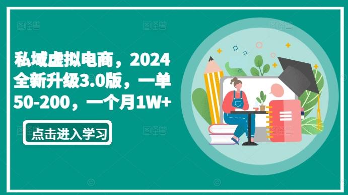 私域虚拟电商，2024全新升级3.0版，一单50-200，一个月1W+【揭秘】-金易项目网