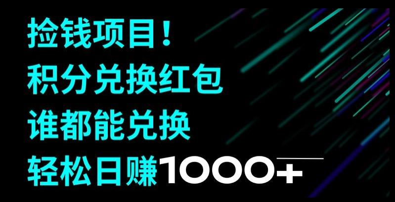 捡钱项目！移动积分兑换红包，有手就行，轻松日赚1000+-金易项目网