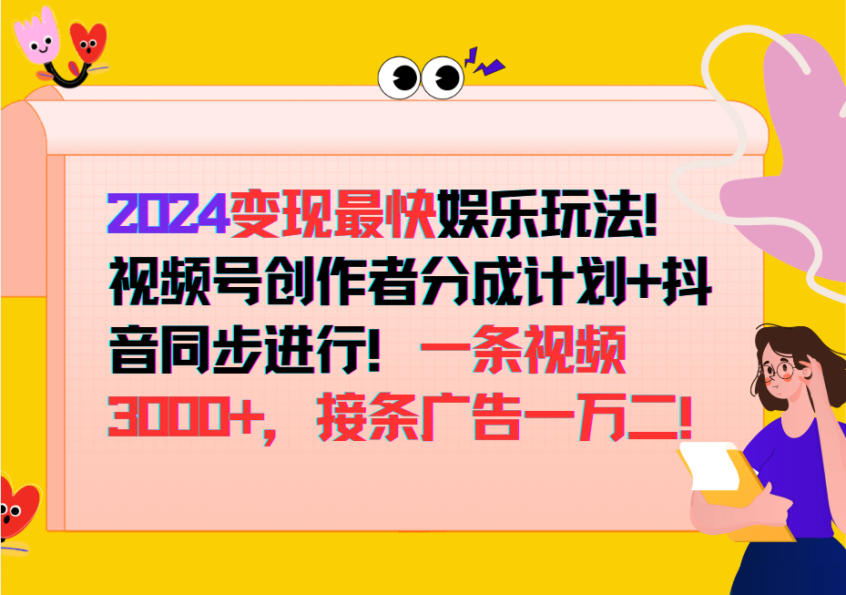 2024变现最快玩法，创作者分成计划+抖音同步进行！一条视频3000+，接条广告一万二！-金易项目网