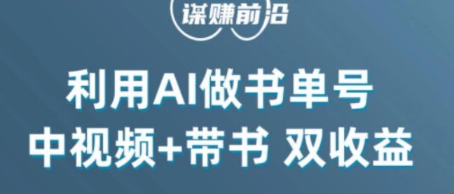 中视频流量密码，利用AI制作书单号，百分百原创，中视频+带书双收益，单日收益300+-金易项目网