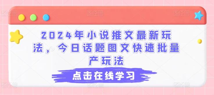 2024年小说推文最新玩法，今日话题图文快速批量产玩法-金易项目网