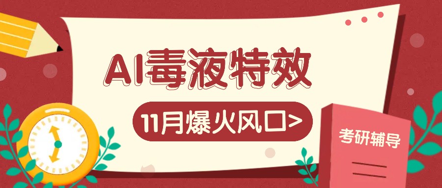 AI毒液特效，11月爆火风口，一单3-20块，一天100+不是问题-金易项目网