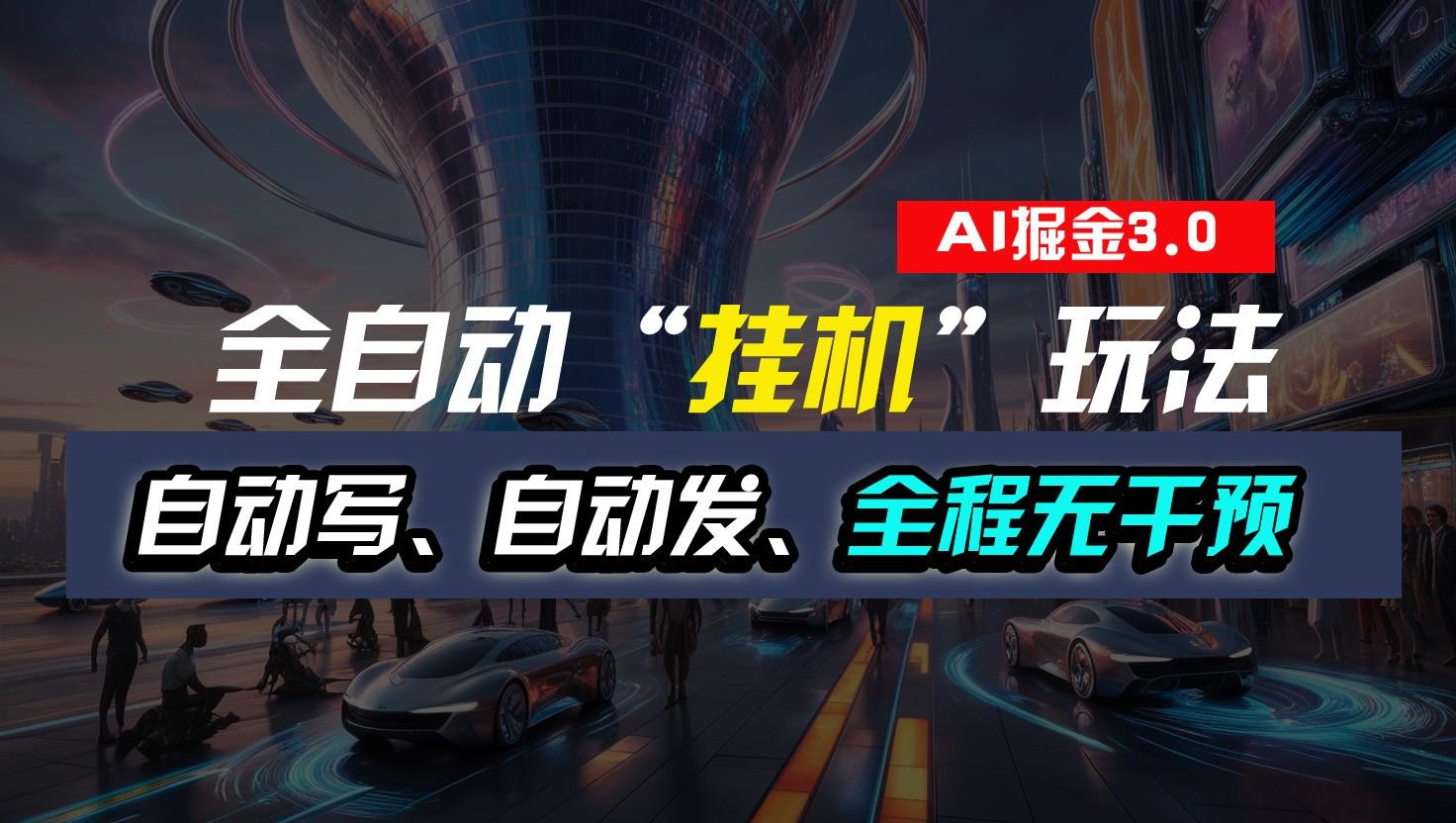 全自动掘金“挂机”玩法，自动写作自动发布，全程无干预，完全免费，超简单-金易项目网