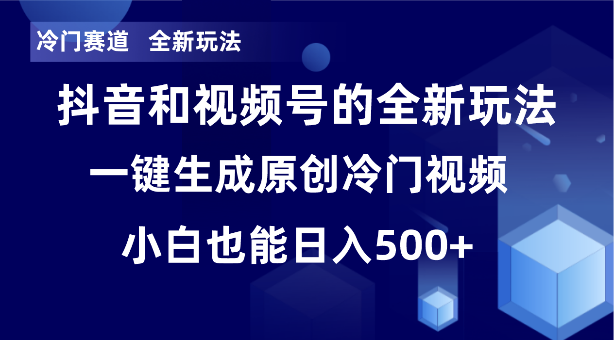 冷门赛道，全新玩法，轻松每日收益500+，单日破万播放，小白也能无脑操作-金易项目网