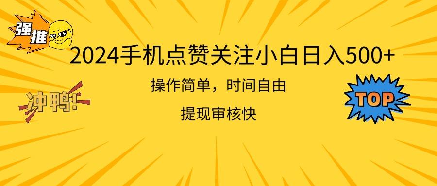 2024手机点赞关注小白日入500  操作简单提现快-金易项目网