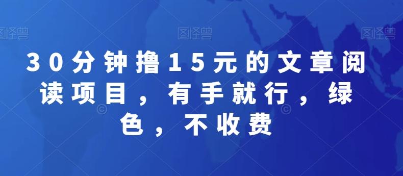 30分钟撸15元的文章阅读项目，有手就行，绿色，不收费-金易项目网