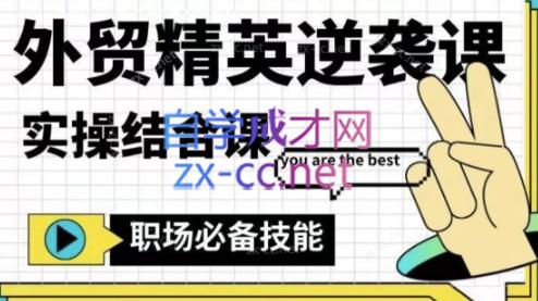 大表姐·外贸精英逆袭-实操综合课-金易项目网