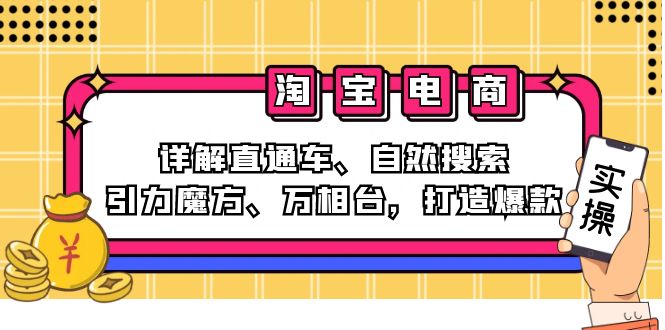 2024淘宝电商课程：详解直通车、自然搜索、引力魔方、万相台，打造爆款-金易项目网