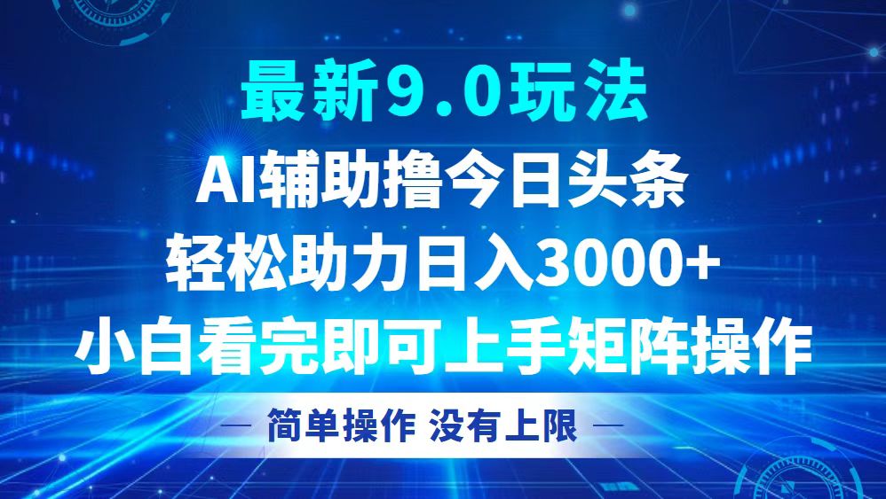 今日头条最新9.0玩法，轻松矩阵日入3000+-金易项目网