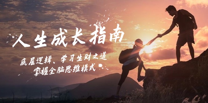 人生成长指南：底层逻辑、学习生财之道，掌握全脑思维模式-金易项目网