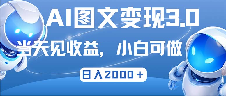 最新AI图文变现3.0玩法，次日见收益，日入2000＋-金易项目网