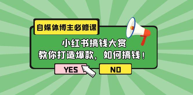 (9885期)自媒体博主必修课：小红书搞钱大赏，教你打造爆款，如何搞钱(11节课)-金易项目网