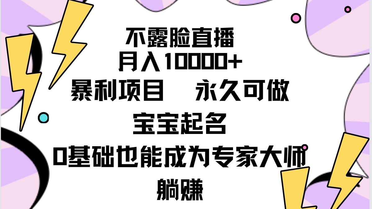 (9326期)不露脸直播，月入10000+暴利项目，永久可做，宝宝起名(详细教程+软件)-金易项目网