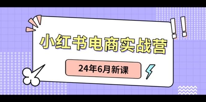 小红书电商实战营：小红书笔记带货和无人直播，24年6月新课-金易项目网