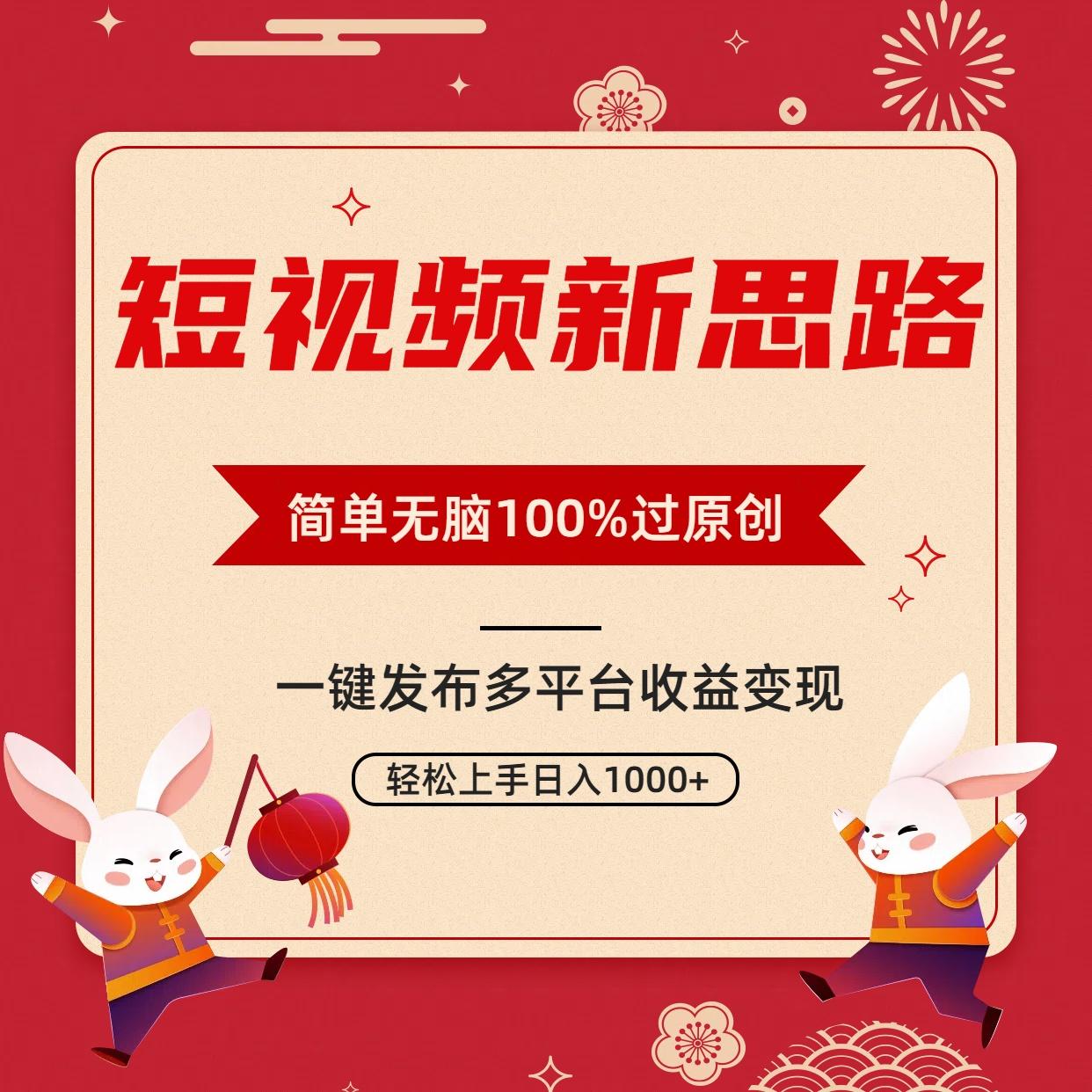 短视频新思路，双重去重100%过原创，一键多平台变现，无脑操作日入1000+-金易项目网