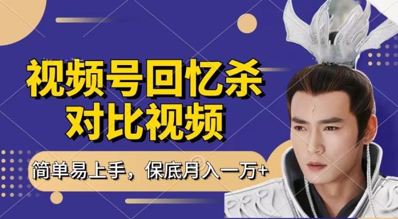 回忆杀对比视频，撸视频号分成计划收益，每天只需一小时，保底月入过W，新手小白轻松上手【揭秘】-金易项目网