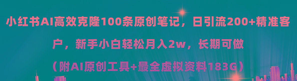小红书AI高效克隆100原创爆款笔记，日引流200+，轻松月入2w+，长期可做…-金易项目网