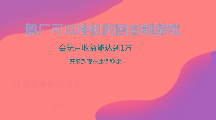 鹅厂的回合制游戏，会玩月收益能达到1万+，开服到现在比例稳定-金易项目网